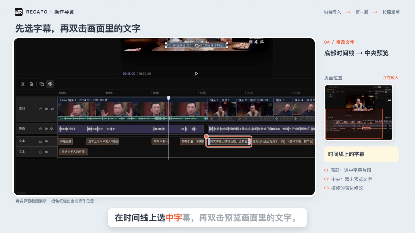 先選取時間軸上的字幕，再定位中央預覽文字。官方導覽畫面。